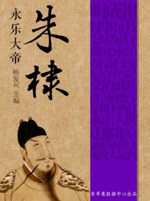 Title details for 永乐大帝朱棣(Great Emperor Yongle ‐ Zhudi) by 杨发兴 - Available